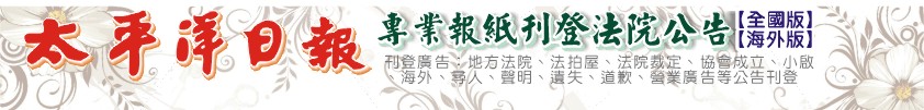 太平洋日報全國版刊登公示簡易庭送達公告 廣告-1天380元起↑
