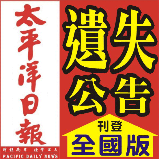 太平洋日報遺失登報