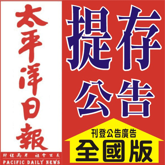 提存公告刊登