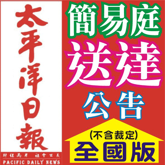簡易庭送達公告刊登