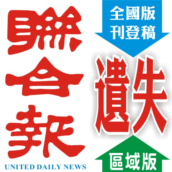 聯合報遺失刊登