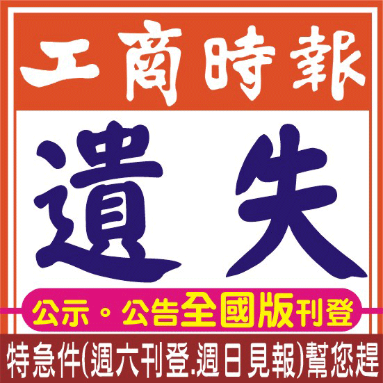 工商時報遺失登報