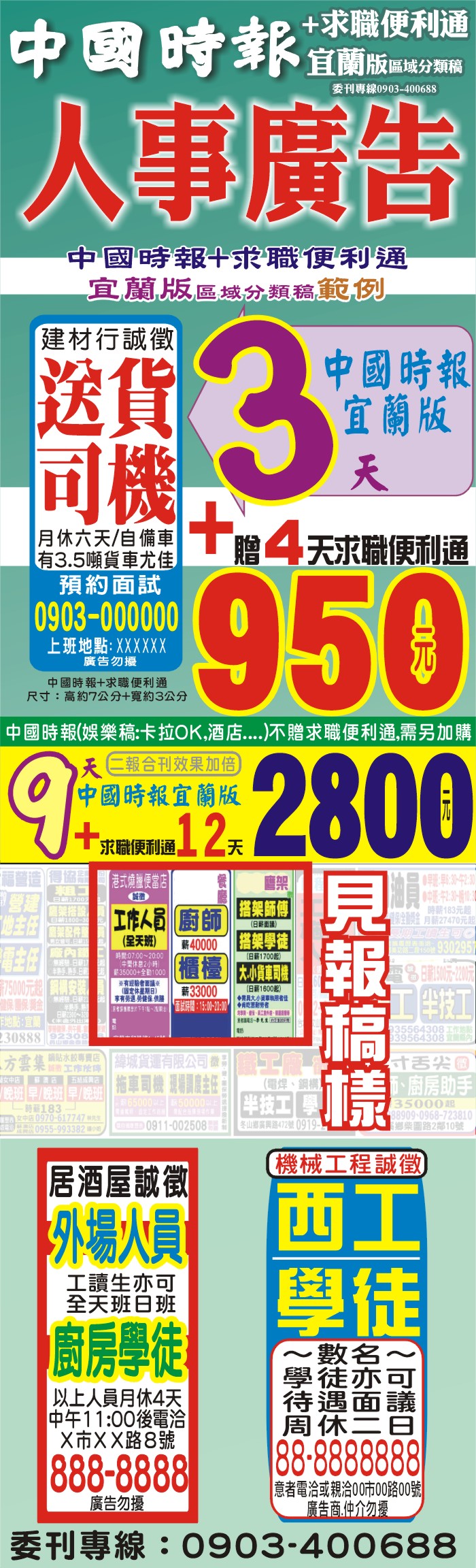 950元優惠報價刊登3天+四天.中國時報+求職便利通宜蘭區域分類人事廣告,這一張範例詳情說明報讓你最快速最簡易徵人找人尋人誠徵急尋,多人洽電問工作職位內容,歡迎LINE ID或QR掃瞄