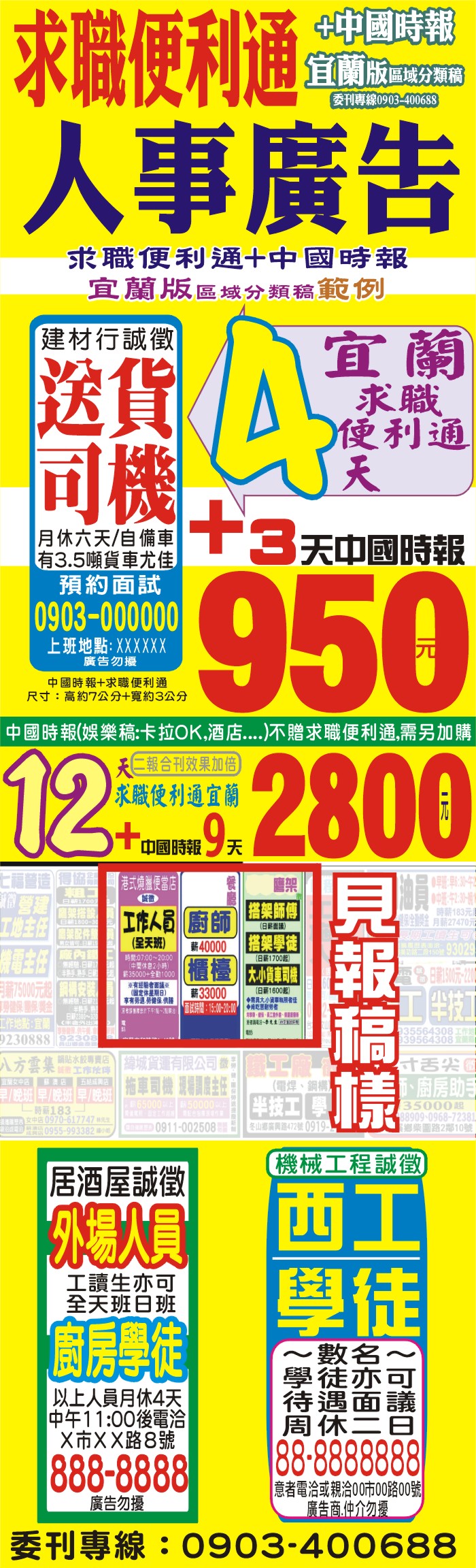 說明這一張圖片註明報價和範例,1天950元起,4天求職便利通+3天中國時報宜蘭版徵人找人徵才,人事廣告刊登洽0933400688+@198a,line id