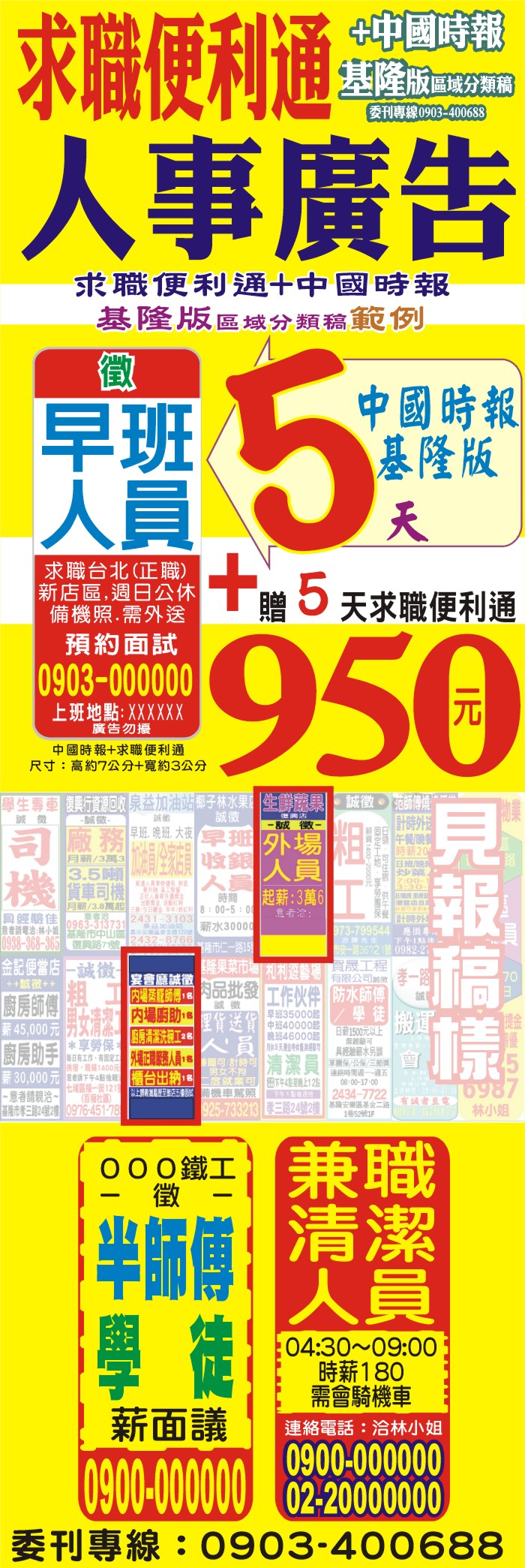 徵人徵才找人,人事廣告圖片清楚報價/範例,5天求職便利通+5天中國時報基隆版,950元起手機+LINE ID @198a/0903400688