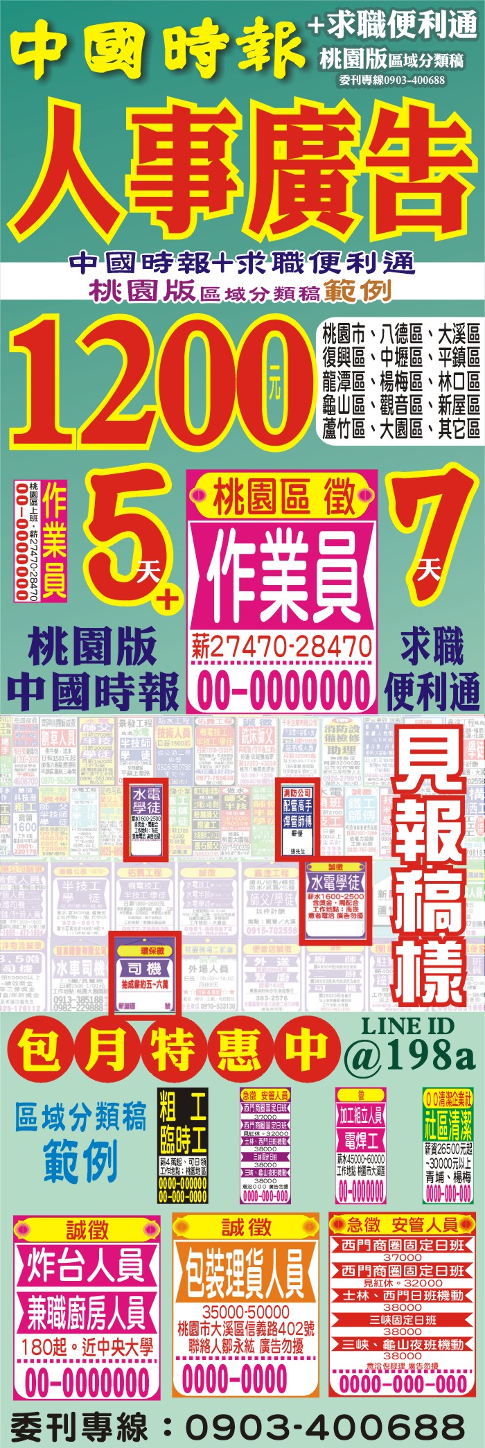 大地區分類人事廣告中國時報+求職便利通桃園徵人找人尋人誠徵頂尖人才急尋優質員工,二報合刊特優報價5天+7天只要1200,包月更划算,這一張圖片有範例有說明,您直接洽詢連絡LINE ID @198a QR也便利於您