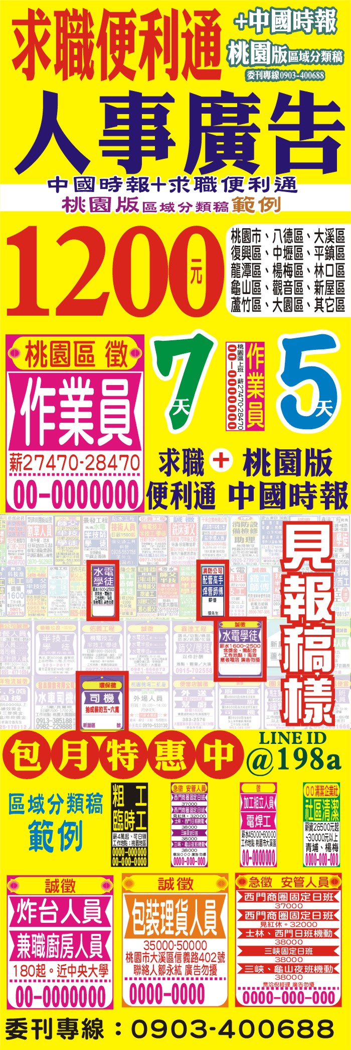桃園版廣告刊登徵人找人尋人徵才,特惠1200圖片報價及說明範例規格,求職便利通7天+中國時報5天