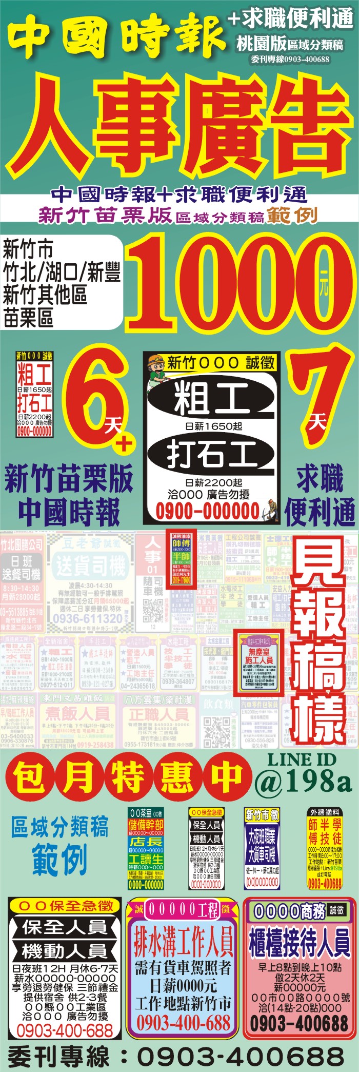中國時報6天新竹苗栗版+求職便利通7天 特惠1000元 刊登徵人找人徵才公告廣告新竹市竹北區湖口區 新豐區其它區苗栗區這一張範例圖,介紹詳細報價你知道,比價,請明,歡迎來電詢問或加LINE ID @198a