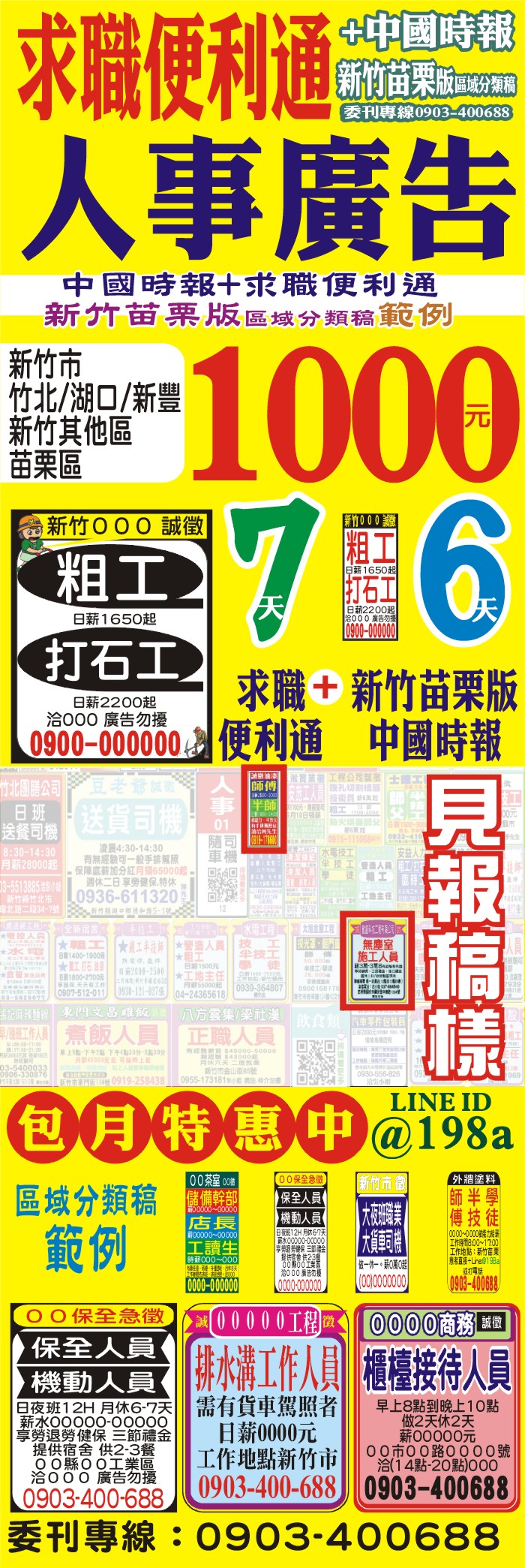 洽0903400688,特惠1000元圖片報價及範例說明稿樣,7天+6天求職便利通+中國時報,找人徵才徵人公告廣告新竹苗栗+@198a