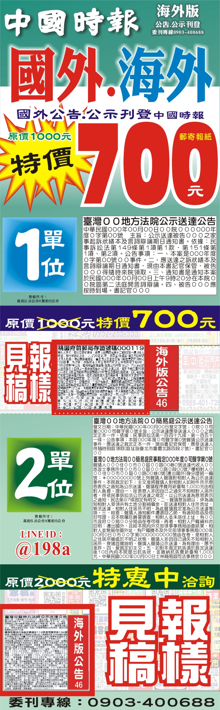 中國時報國外,海外,航空版公告公示廣告刊登範例圖片,1單位700元,2單位特惠中詳情請看說明表,另有多種尺寸選擇,最便宜,最方便,再家也能刊登,手機,電腦,傳真都能用和洽詢服務專員,刊登快速便捷寄送都辦理