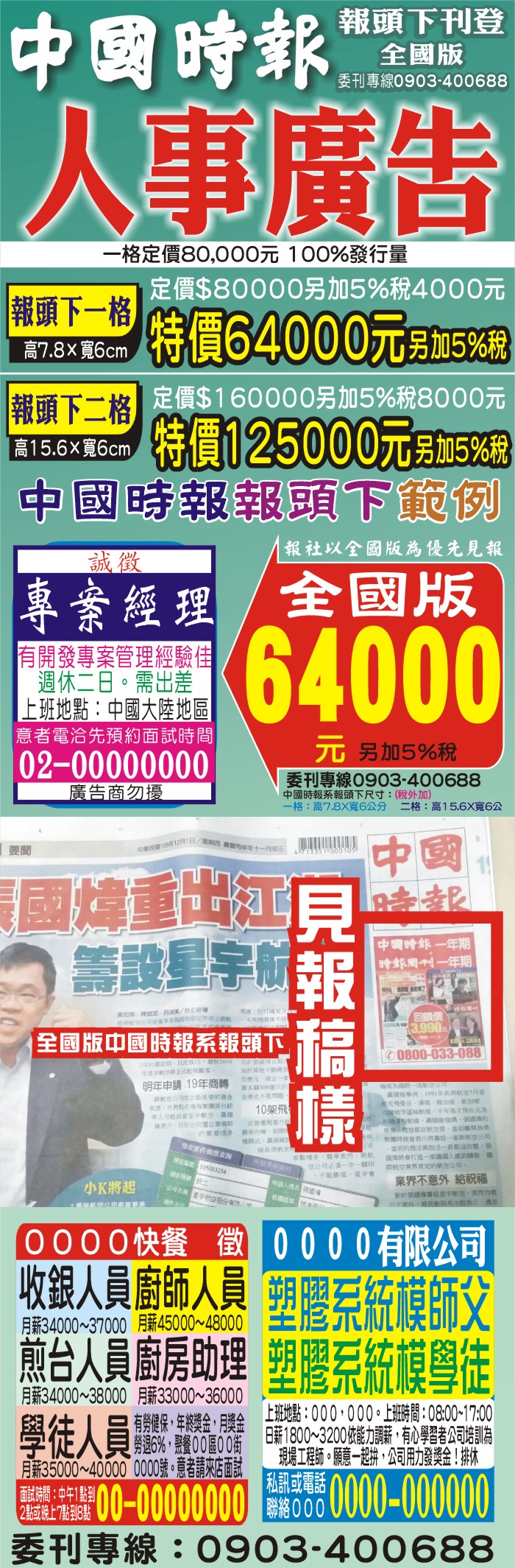 中國時報全國報頭下人事廣告刊登一格優惠64000元或二格優惠125000元5%稅都外加,誠徵,急尋,徵人,找人,尋人,一張清楚價格表及範例,歡迎洽詢,來電加LINE ID