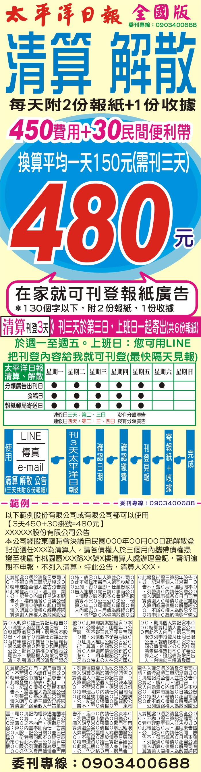 這是一張太平洋日報刊3天480元起,廣告範例:清算,解散,全國版公告