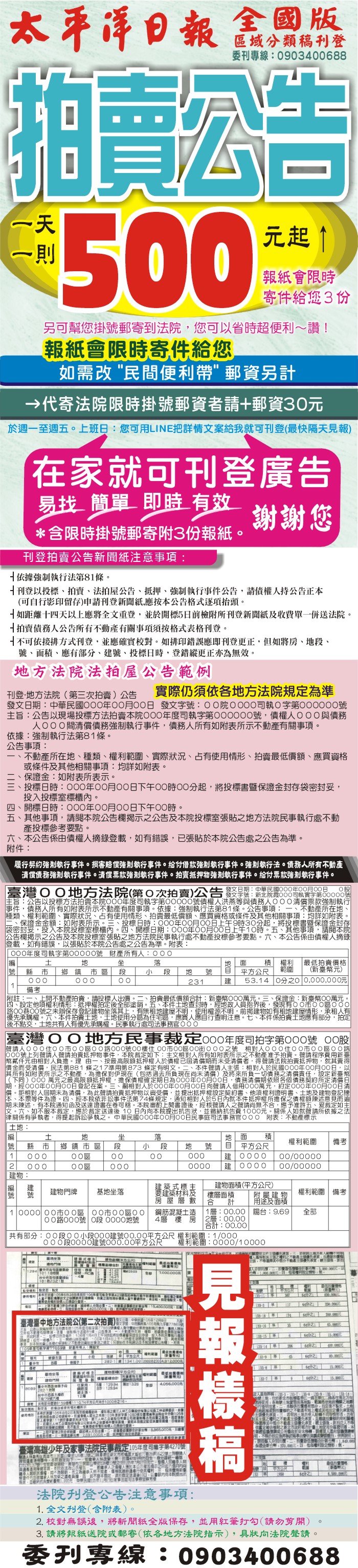 幫你省時便利郵寄法院,範例說明一張拍賣公告公示廣告登於太平洋日報全國分類區域,500元起