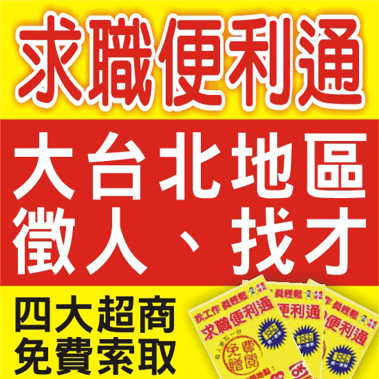 求職便利通連刊7天930元起↑-徵人求才招募-報紙刊登廣告+網路-台北市+新北市