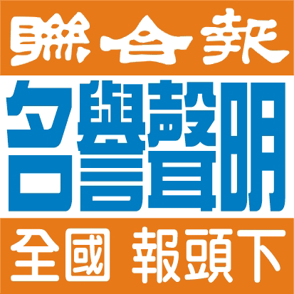 聲明啟事 舞弊 道歉啟事 中鋼名譽 聯合報 報頭下 全國版