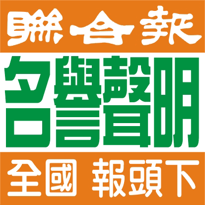台電名譽 聲明啟事 舞弊 道歉啟事  聯合報 報頭下 全國版