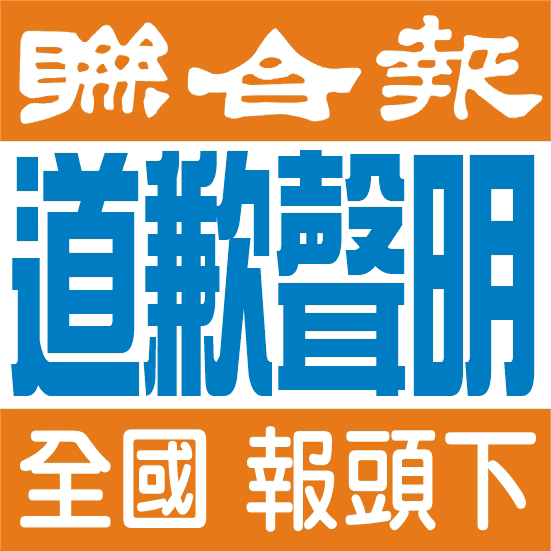 聯合報 全國版 道歉啟事 聲明啟示  報頭下  報頭邊 一單 二單 28,800起↑