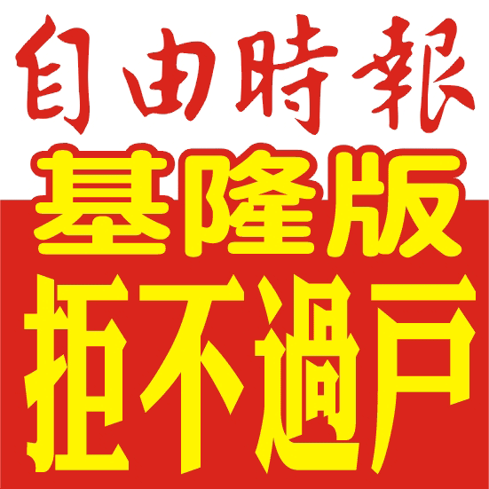 拒不過戶-550元起-自由時報-基隆-牌照註銷-公告刊登
