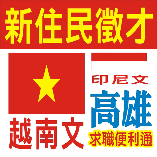 優惠包月-新住民求職便利通-高雄30天3600元-求職,求才,徵才,找人,越南文/印尼文