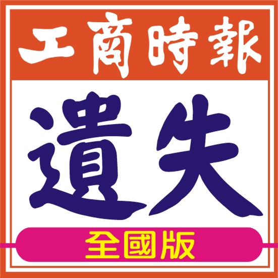 工商報時1天150元-全國版分類稿遺失公告廣告刊登