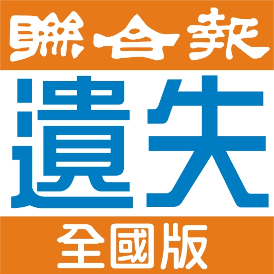 250元1天 聯合報 遺失作廢 區域版 刊發報紙